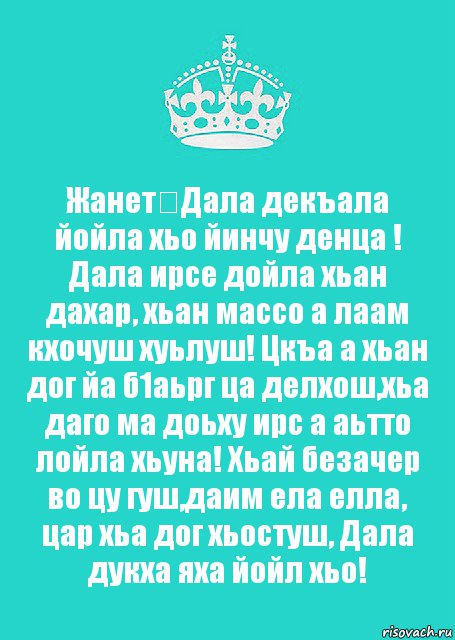 Жанет♡Дала декъала йойла хьо йинчу денца ! Дала ирсе дойла хьан дахар, хьан массо а лаам кхочуш хуьлуш! Цкъа а хьан дог йа б1аьрг ца делхош,хьа даго ма доьху ирс а аьтто лойла хьуна! Хьай безачер во цу гуш,даим ела елла, цар хьа дог хьостуш, Дала дукха яха йойл хьо!