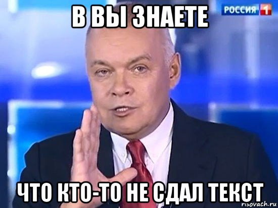 в вы знаете что кто-то не сдал текст, Мем Киселёв 2014