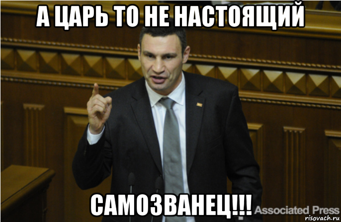 а царь то не настоящий самозванец!!!