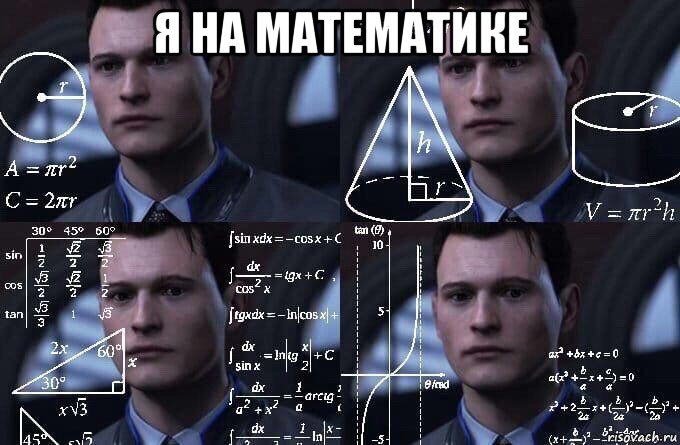 я на математике , Мем  Коннор задумался