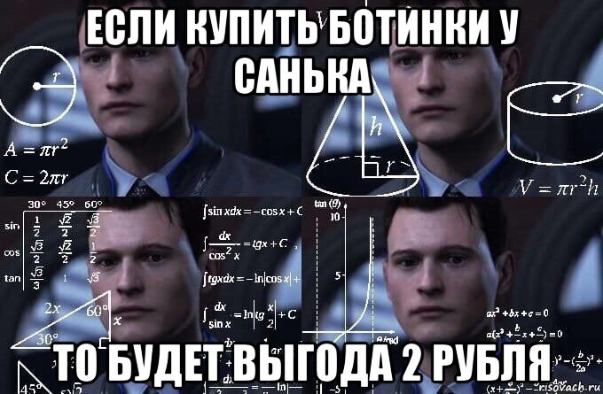 если купить ботинки у санька то будет выгода 2 рубля, Мем  Коннор задумался