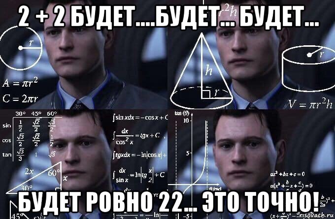 2 + 2 будет....будет... будет... будет ровно 22... это точно!, Мем  Коннор задумался