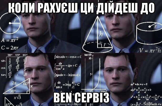 коли рахуєш ци дійдеш до ben сервіз, Мем  Коннор задумался