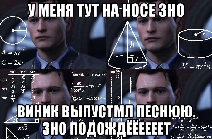 у меня тут на носе зно виник выпустмл песнюю. зно подождёёеееет, Мем  Коннор задумался