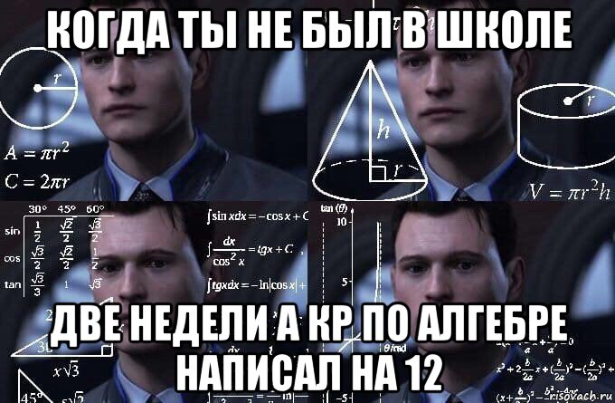 когда ты не был в школе две недели а кр по алгебре написал на 12, Мем  Коннор задумался