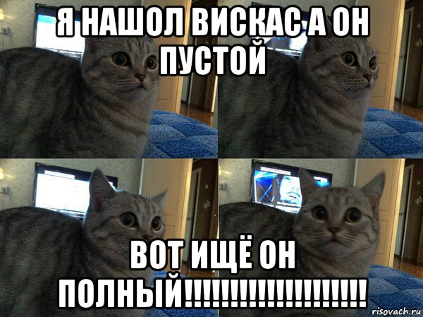 я нашол вискас а он пустой вот ищё он полный!!!!!!!!!!!!!!!!!!!!