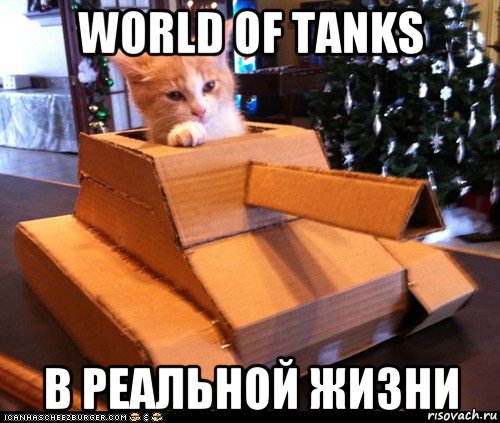 world of tanks в реальной жизни