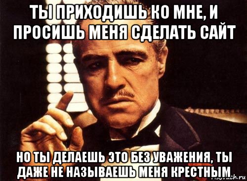 Даже не назовешь. Крестный отец ты приходишь ко мне. Крестный отец ты приходишь ко мне и просишь. На работе меня называют 007. Вы просите меня и я отвечу.