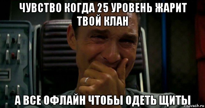 чувство когда 25 уровень жарит твой клан а все офлайн чтобы одеть щиты, Мем  Купер плачет