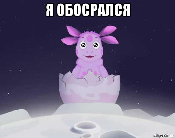 я обосрался 