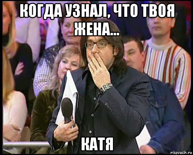 Не твоя жена. Когда узнал что. Мемы когда узнал что. Когда узнал что прикол. Дня Мем Малахов.