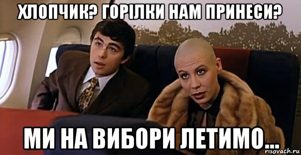 хлопчик? горілки нам принеси? ми на вибори летимо..., Мем Мальчик водочки нам принеси