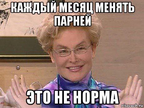 каждый месяц менять парней это не норма