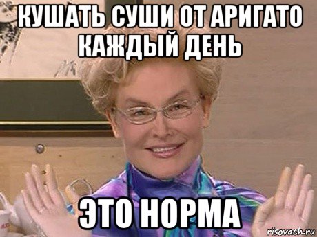 кушать суши от аригато каждый день это норма, Мем Елена Малышева