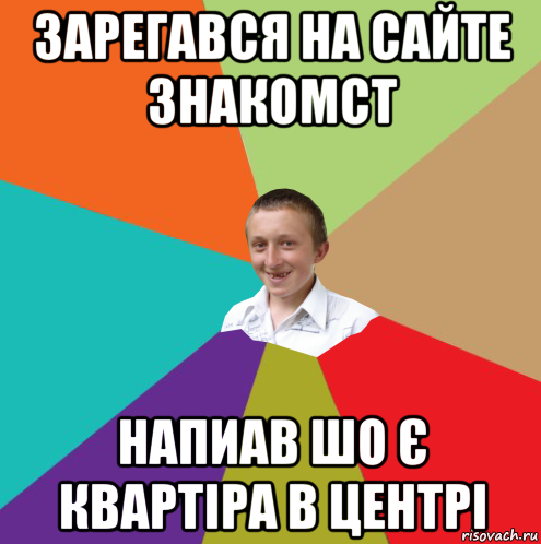 зарегався на сайте знакомст напиав шо є квартіра в центрі, Мем  малый паца