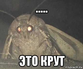 ..... это крут