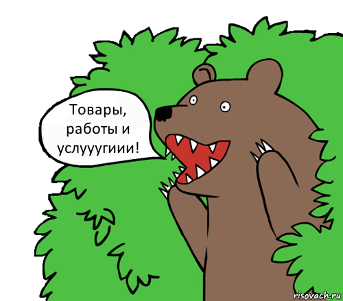 Товары, работы и услууугиии!, Комикс медведь из кустов