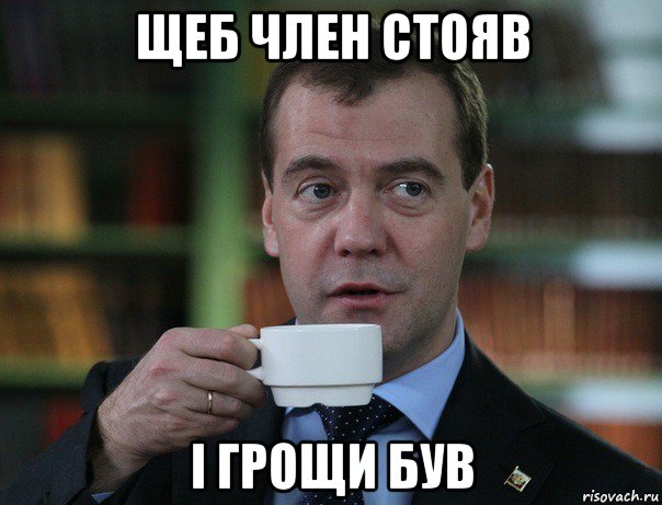 щеб член стояв i грощи був, Мем Медведев спок бро