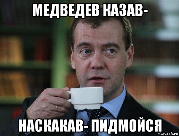 медведев казав- наскакав- пидмойся, Мем Медведев спок бро