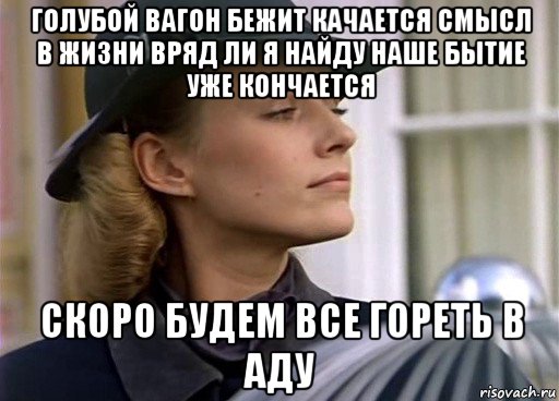 Вряд ли не взяла. Голубой вагон бежит качается смысл жизни. Голубой вагон бежит качается Мем. Мем голубой бежит вагон чается. Голубой вагон мемы.