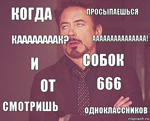 Когда Просыпаешься И Смотришь 666 Собок От Одноклассников Каааааааак? Ааааааааааааааа!, Комикс мое лицо