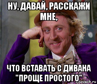 ну, давай, расскажи мне, что вставать с дивана "проще простого", Мем мое лицо