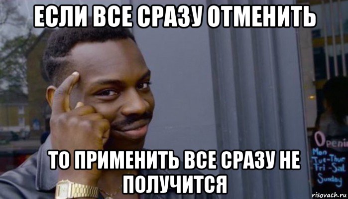 если все сразу отменить то применить все сразу не получится, Мем Не делай не будет