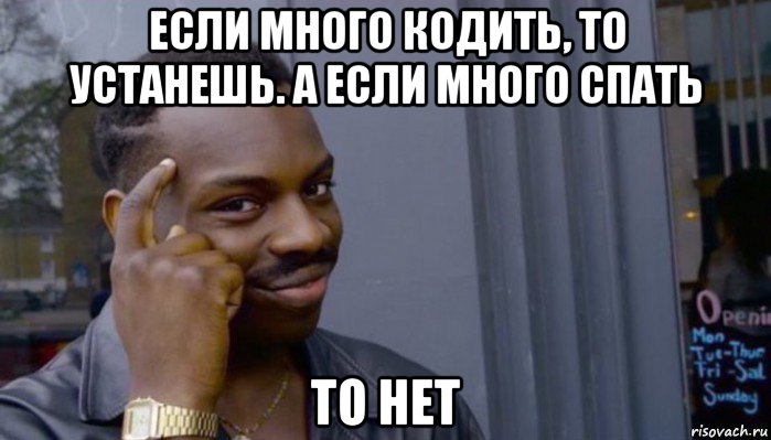 если много кодить, то устанешь. а если много спать то нет, Мем Не делай не будет