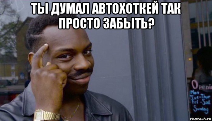 ты думал автохоткей так просто забыть? , Мем Не делай не будет