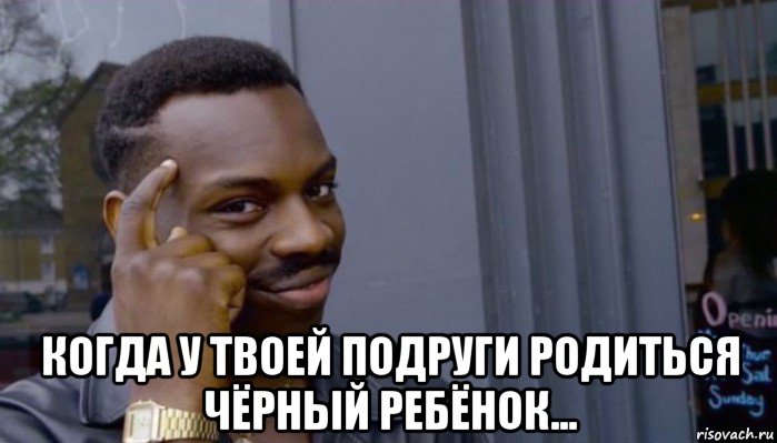  когда у твоей подруги родиться чёрный ребёнок..., Мем Не делай не будет