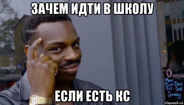 зачем идти в школу если есть кс, Мем Не делай не будет