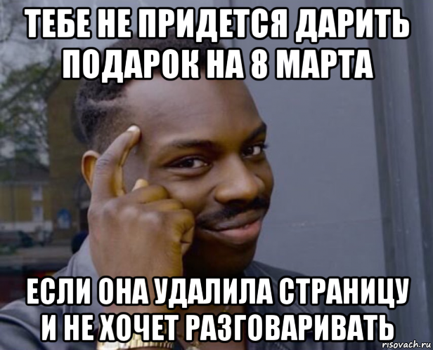 тебе не придется дарить подарок на 8 марта если она удалила страницу и не хочет разговаривать, Мем Негр с пальцем у виска