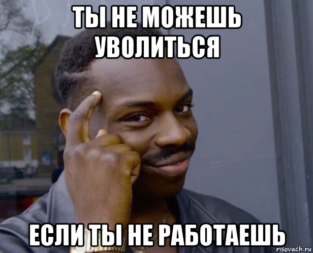 ты не можешь уволиться если ты не работаешь, Мем Негр с пальцем у виска