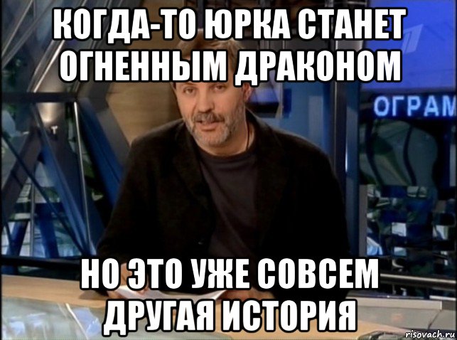 когда-то юрка станет огненным драконом но это уже совсем другая история, Мем Однако Здравствуйте