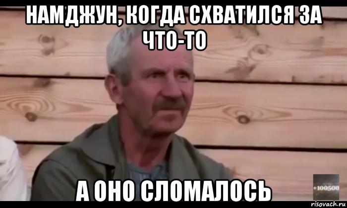 намджун, когда схватился за что-то а оно сломалось, Мем  Охуевающий дед