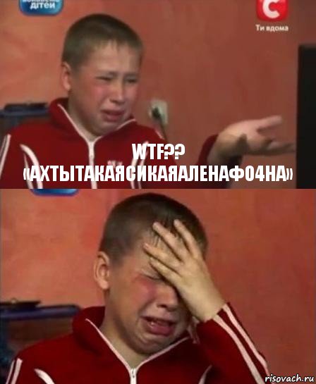 WTF?? «АХТЫТАКАЯСИКАЯАЛЕНАФО4НА» , Комикс   Сашко Фокин