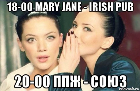 18-00 mary jane - irish pub 20-00 ппж - союз, Мем  Он