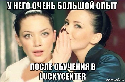 у него очень большой опыт после обучения в luckycenter, Мем  Он