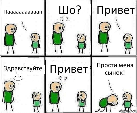 Пааааааааааап Шо? Привет Здравствуйте. Привет Прости меня сынок!, Комикс Воспоминания отца