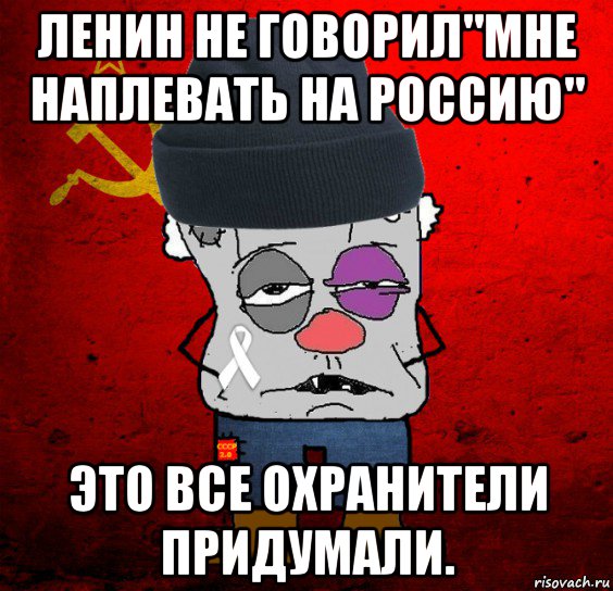 Песня мусору я плюну в глаз. А на Россию мне плевать Ленин. Ленин про наплевать на Россию. Плевать на Россию. Ленин гриб Мем.