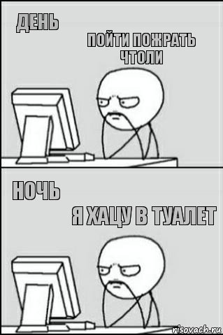 день ночь пойти пожрать чтоли я хацу в туалет, Комикс Ожидание покерфэйс