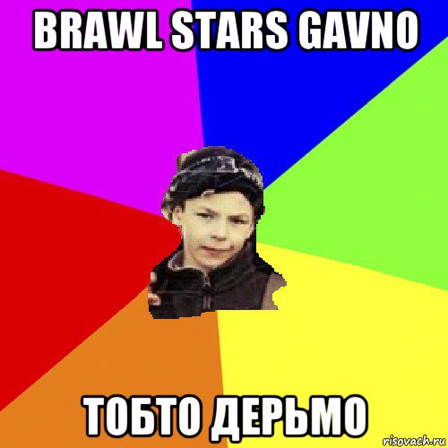 brawl stars gavno тобто дерьмо, Мем пацан з дворка