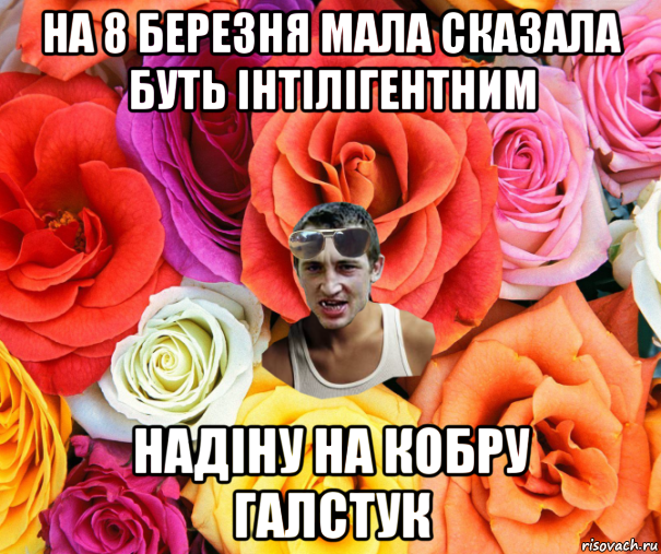 на 8 березня мала сказала буть інтілігентним надіну на кобру галстук, Мем  пацанчо