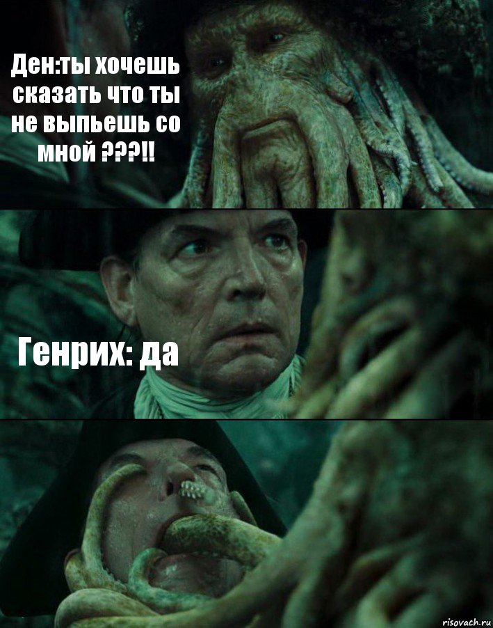 Ден:ты хочешь сказать что ты не выпьешь со мной ???!! Генрих: да , Комикс Пираты Карибского моря