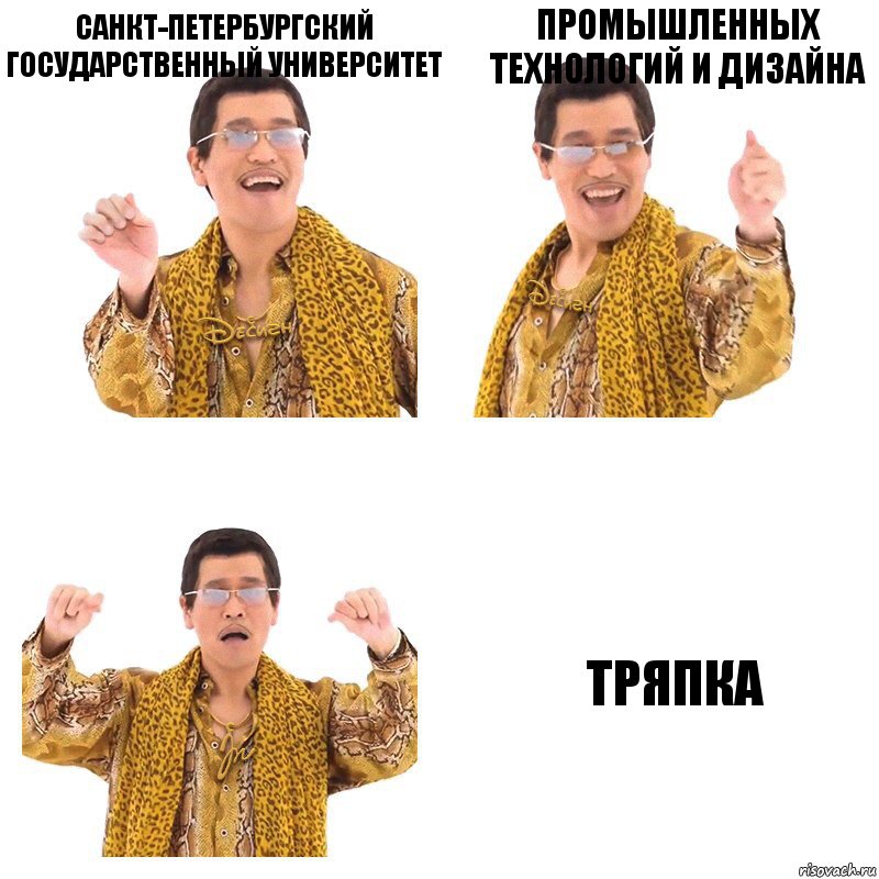 Санкт-Петербургский Государственный университет промышленных технологий и дизайна Тряпка, Комикс  Ppap penpineapple