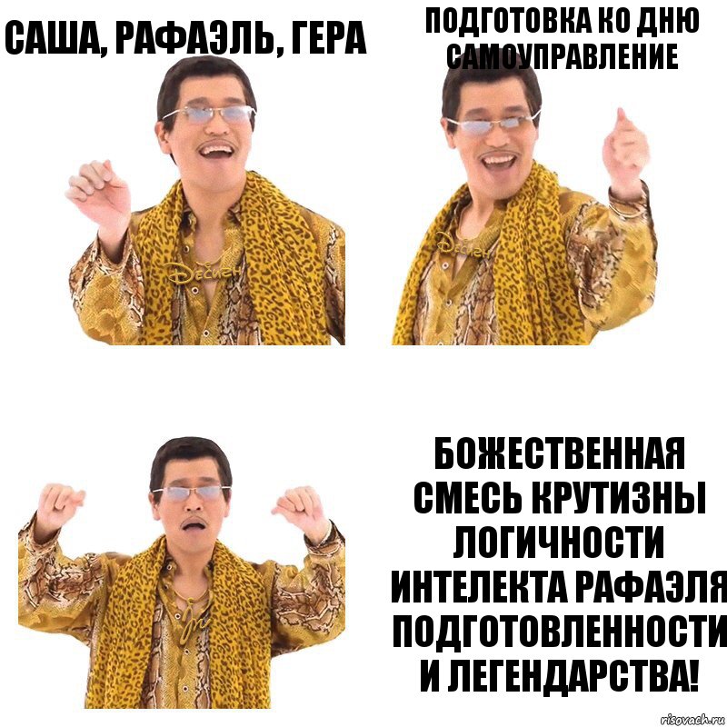 САША, РАФАЭЛЬ, ГЕРА подготовка ко дню самоуправление божественная смесь крутизны логичности интелекта рафаэля подготовленности и легендарства!, Комикс  Ppap penpineapple