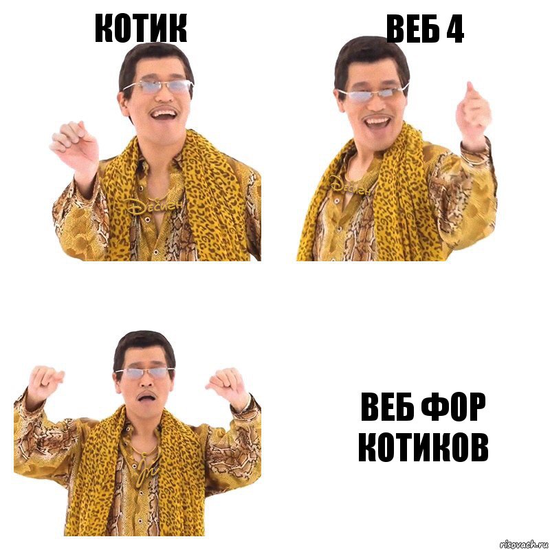 Котик Веб 4 веб фор котиков, Комикс  Ppap penpineapple