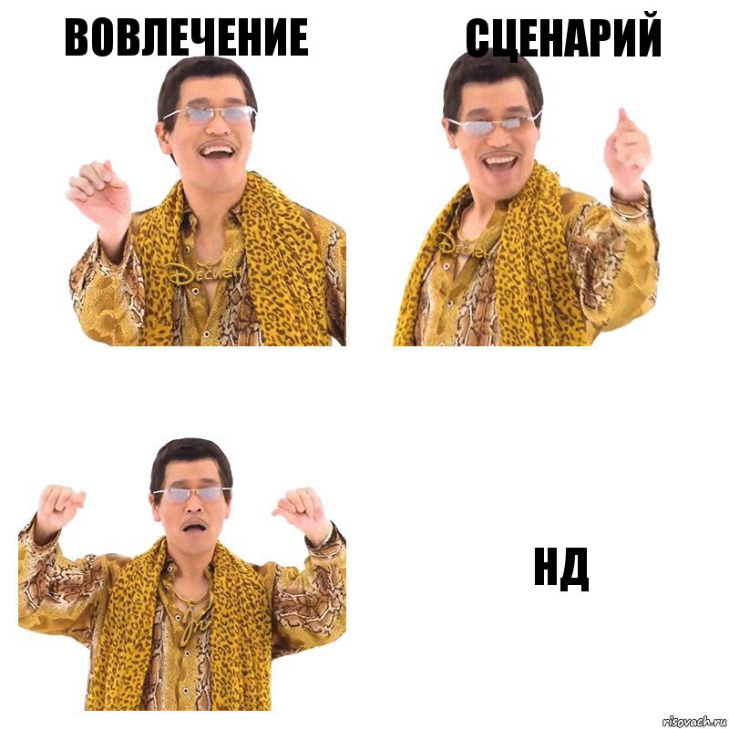 Вовлечение Сценарий НД, Комикс  Ppap penpineapple