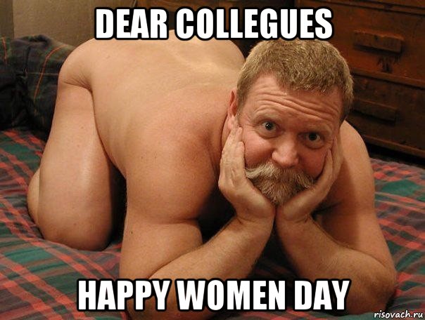 dear collegues happy women day, Мем прив че делаешь