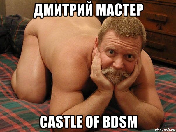 дмитрий мастер castle of bdsm, Мем прив че делаешь